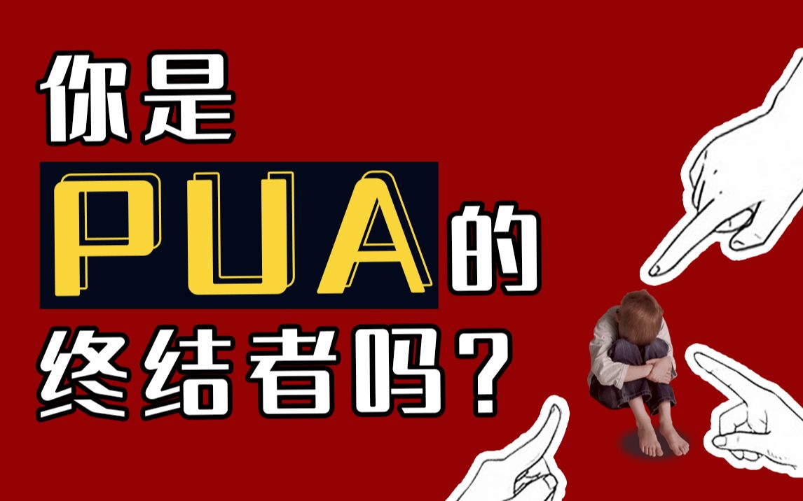 [图]防PUA必看！准确识别3种常见PUA，安全社交不翻车！【复旦邓建国】