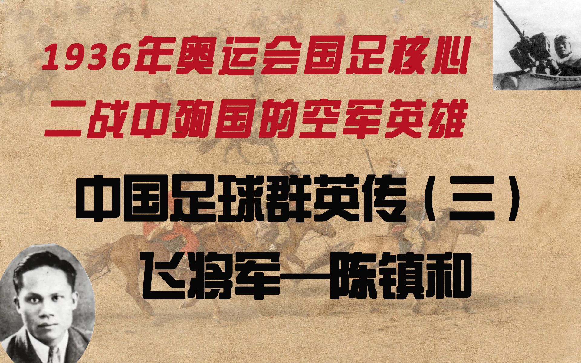 1936年奥运会国足主力,二战殉国的空军英雄,国之大侠!中国足球群英传(三):飞将军——陈镇和哔哩哔哩bilibili