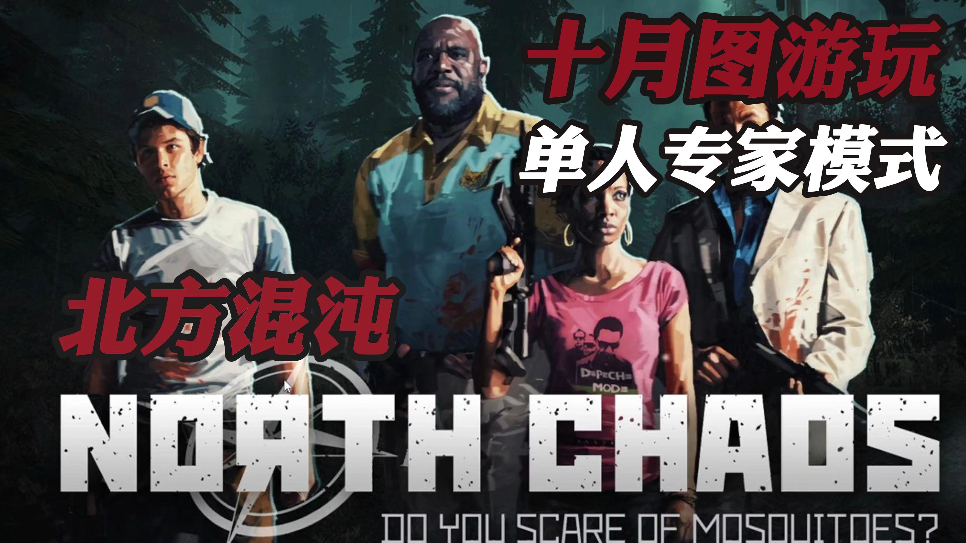 【悠方】求生之路2 十月新三方地图 《North Chaos/北方混沌》 专家单人战役通关全流程哔哩哔哩bilibili求生之路2剪辑