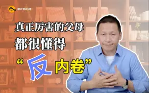 Download Video: 真正厉害的父母，都很懂得“反内卷”