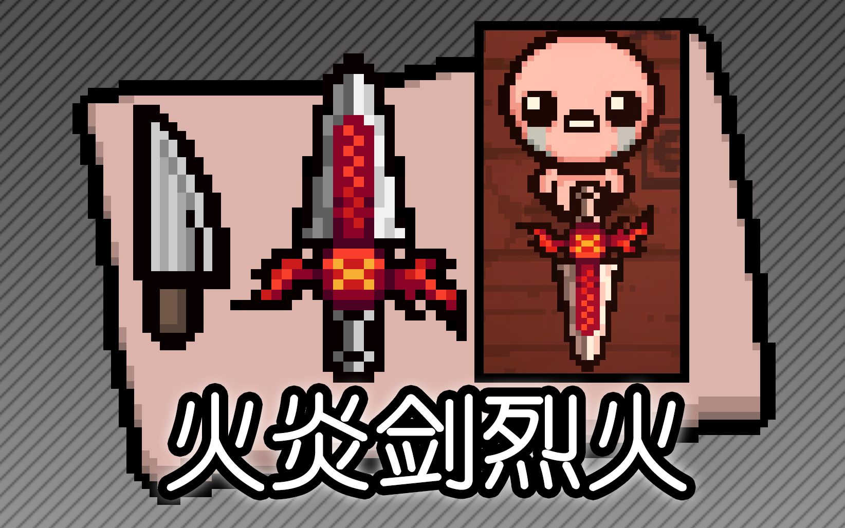 【以撒】火炎剑烈火mod,但是dx长度(含骨哥镰刀形态)(妈刀改贴图)