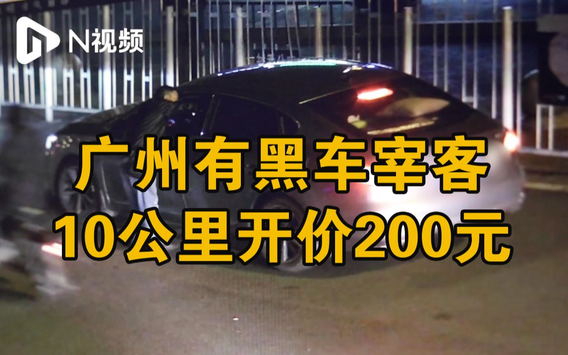 黑车宰客10公里开价200!广州上万出租流动监控非法营运哔哩哔哩bilibili