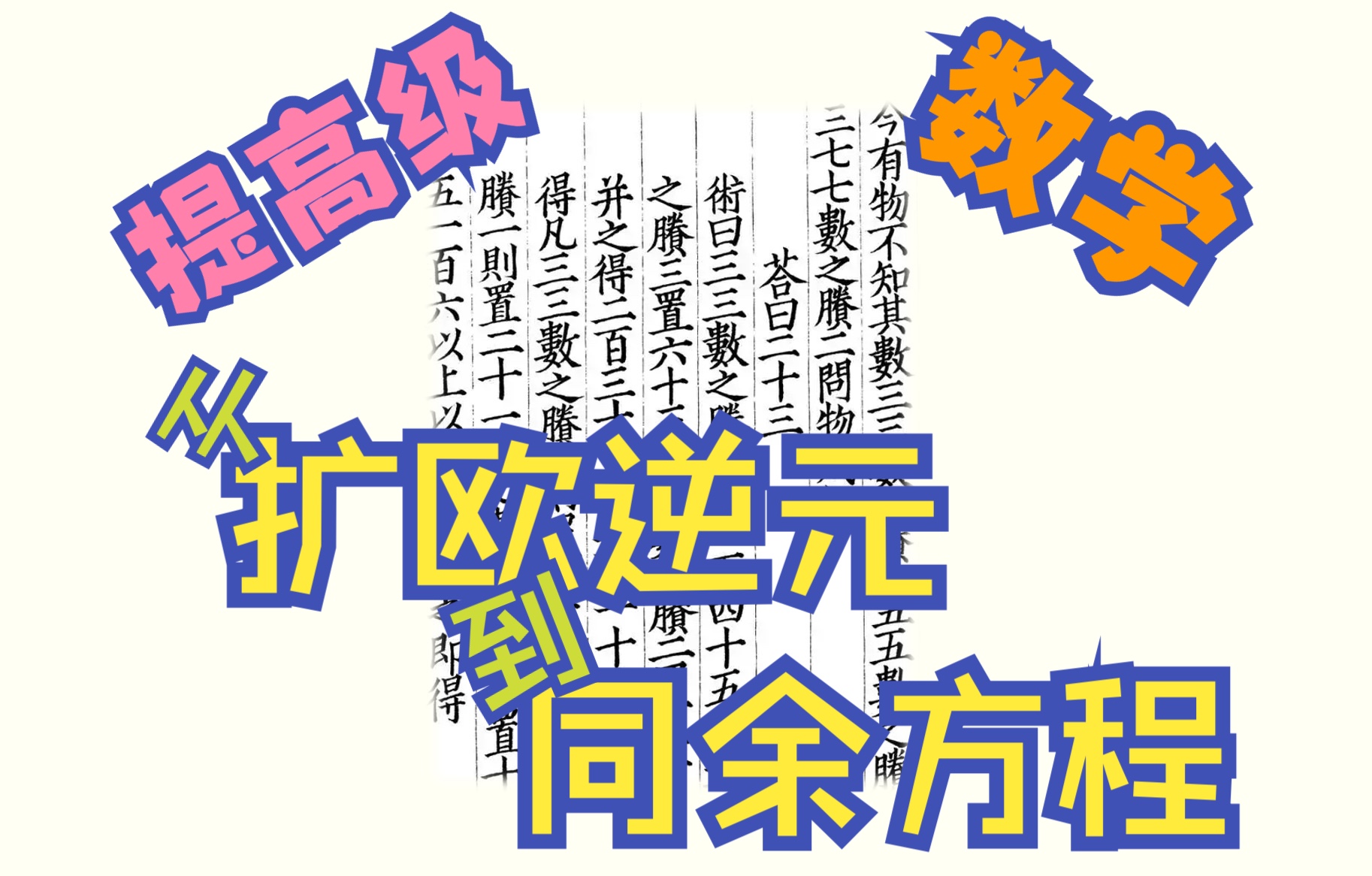 从扩欧逆元到同余方程(浅谈信息学竞赛中的数论)哔哩哔哩bilibili