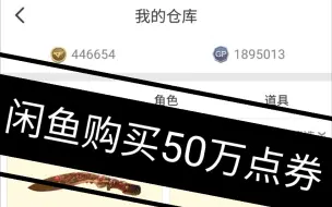 Descargar video: 【闲鱼购买50万cf点券】讲讲闲鱼购买点券需要注意什么吧！