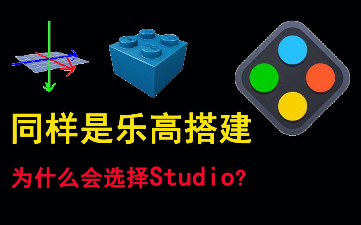 【快速入门】乐高搭建软件Studio|第一期:为什么会选择Studio?哔哩哔哩bilibili