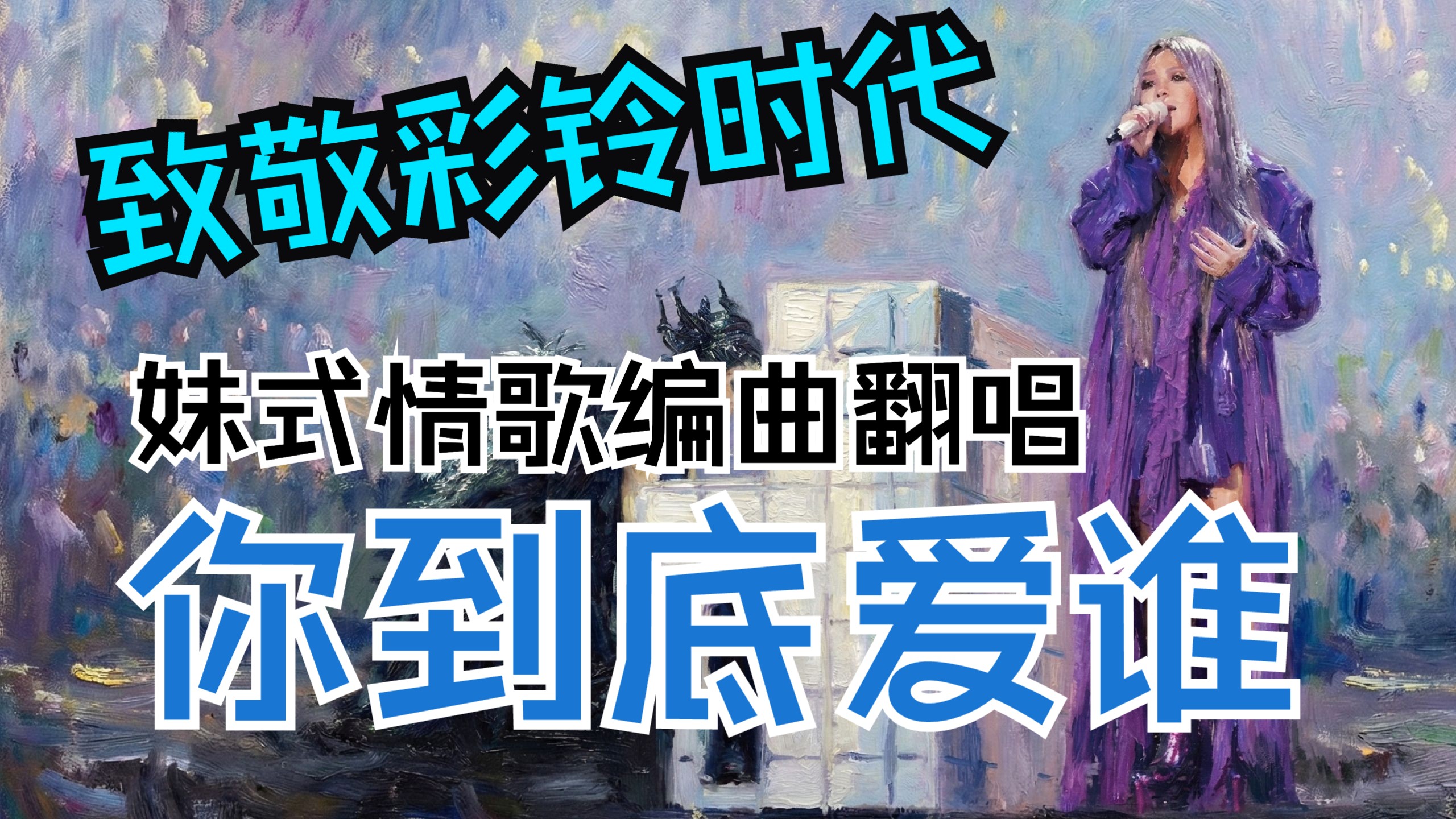 【致敬彩铃时代】用张惠妹妹式情歌编曲翻唱刘嘉亮《你到底爱谁》？