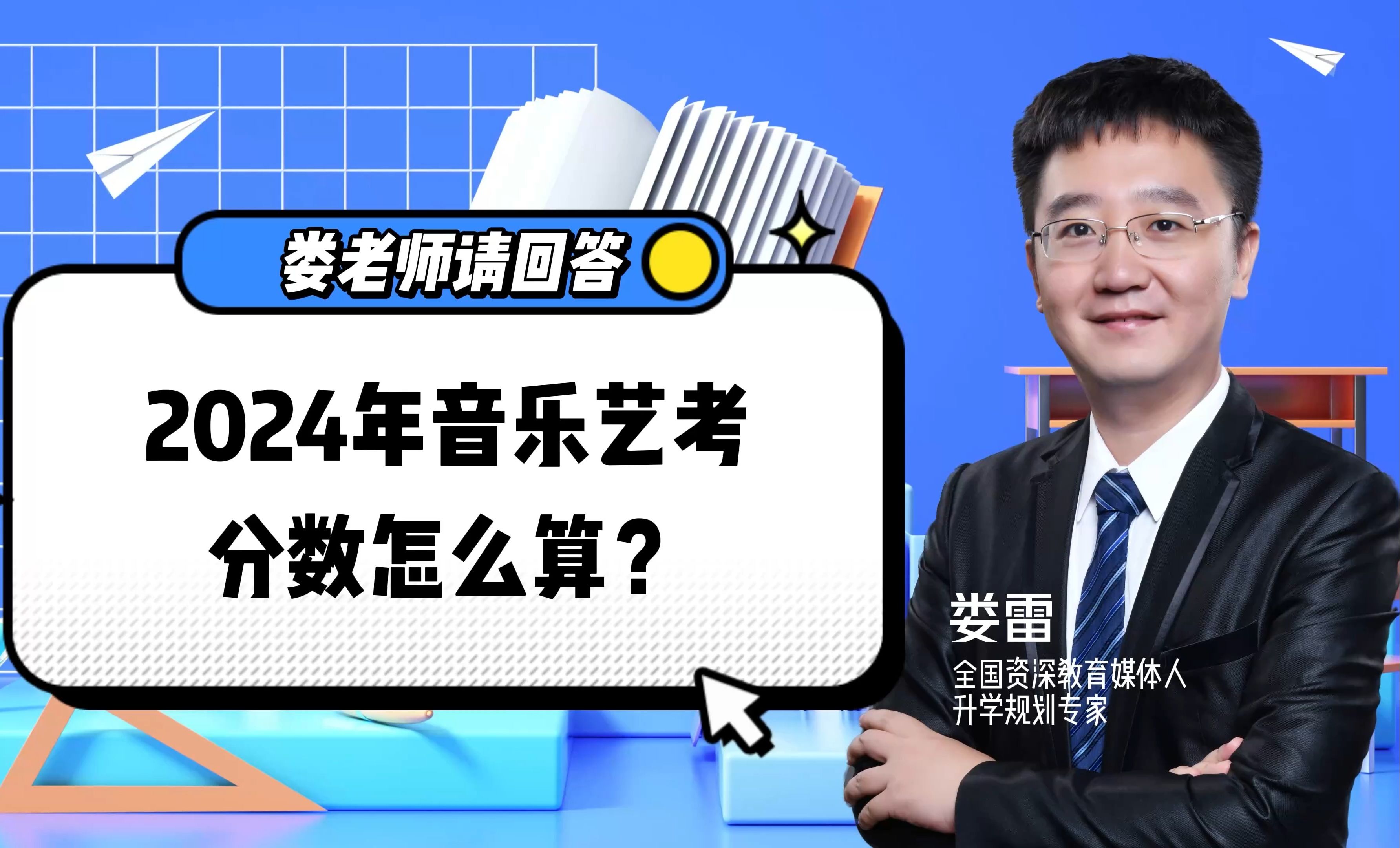 娄老师请回答:2024年音乐类考生分数怎么算?综合分有何规则?哔哩哔哩bilibili