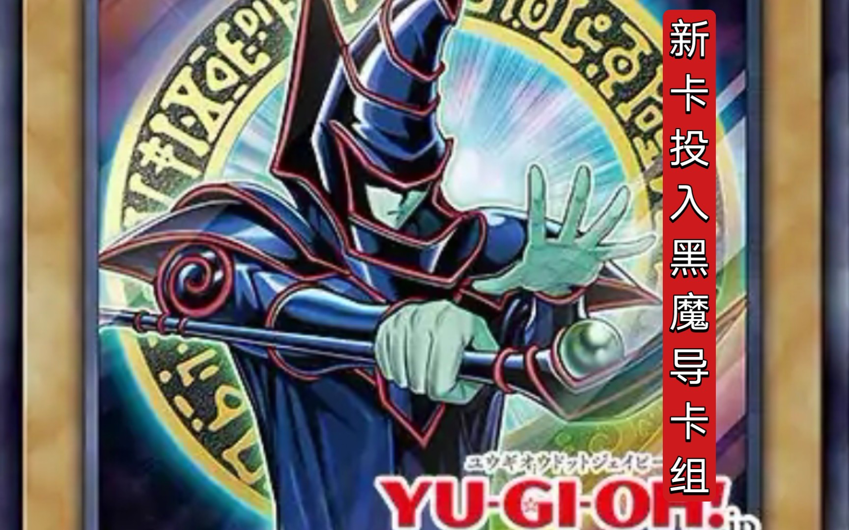 【游戏王ygo】1107新卡强化后黑魔导实组.