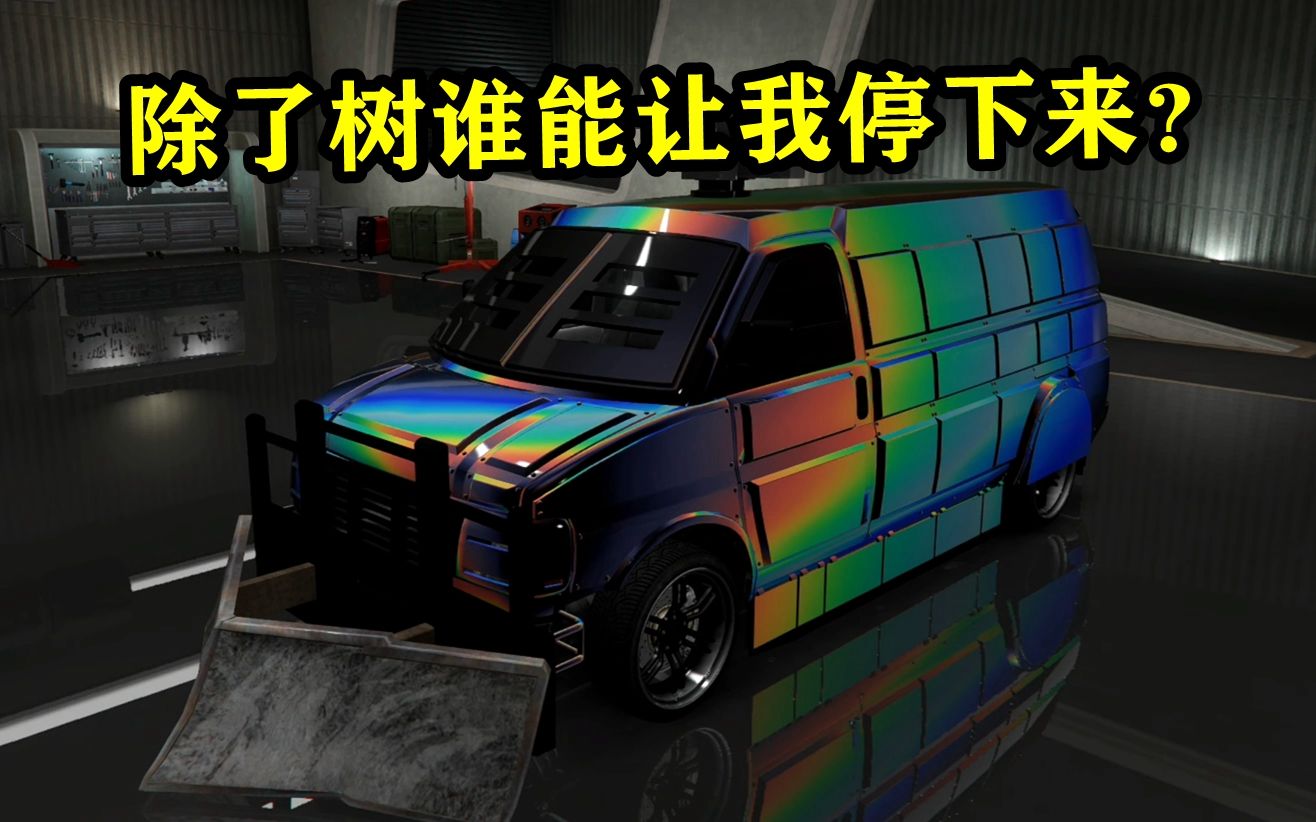 [图]GTAOL战局神车无敌版骷髅猪有多好玩？