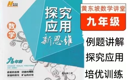 [图]全45集【黄东坡探索应用新思维九年级】数学刷题课 例题讲解/探索应用/培优训练 视频+PDF