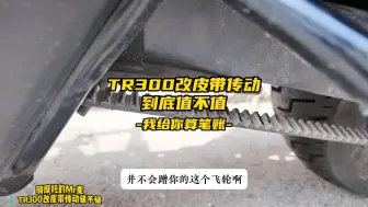 Download Video: TR300改皮带值不值，我给你算笔账，橱窗下单包安装