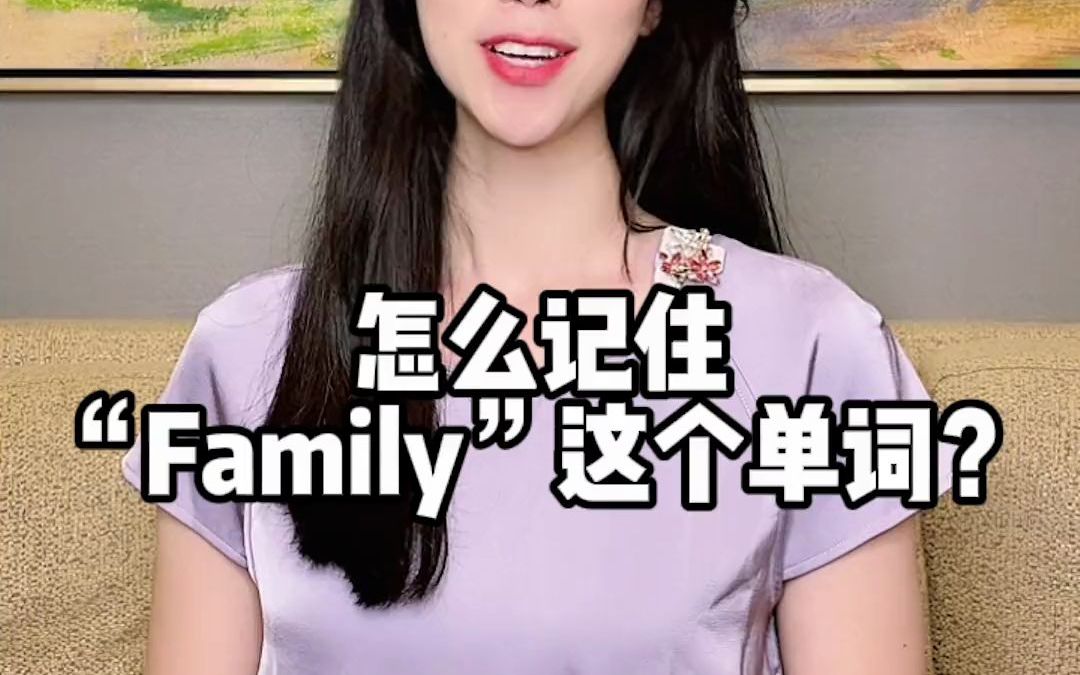 #英语没那么难 怎么记住“Family”这个单词?哔哩哔哩bilibili