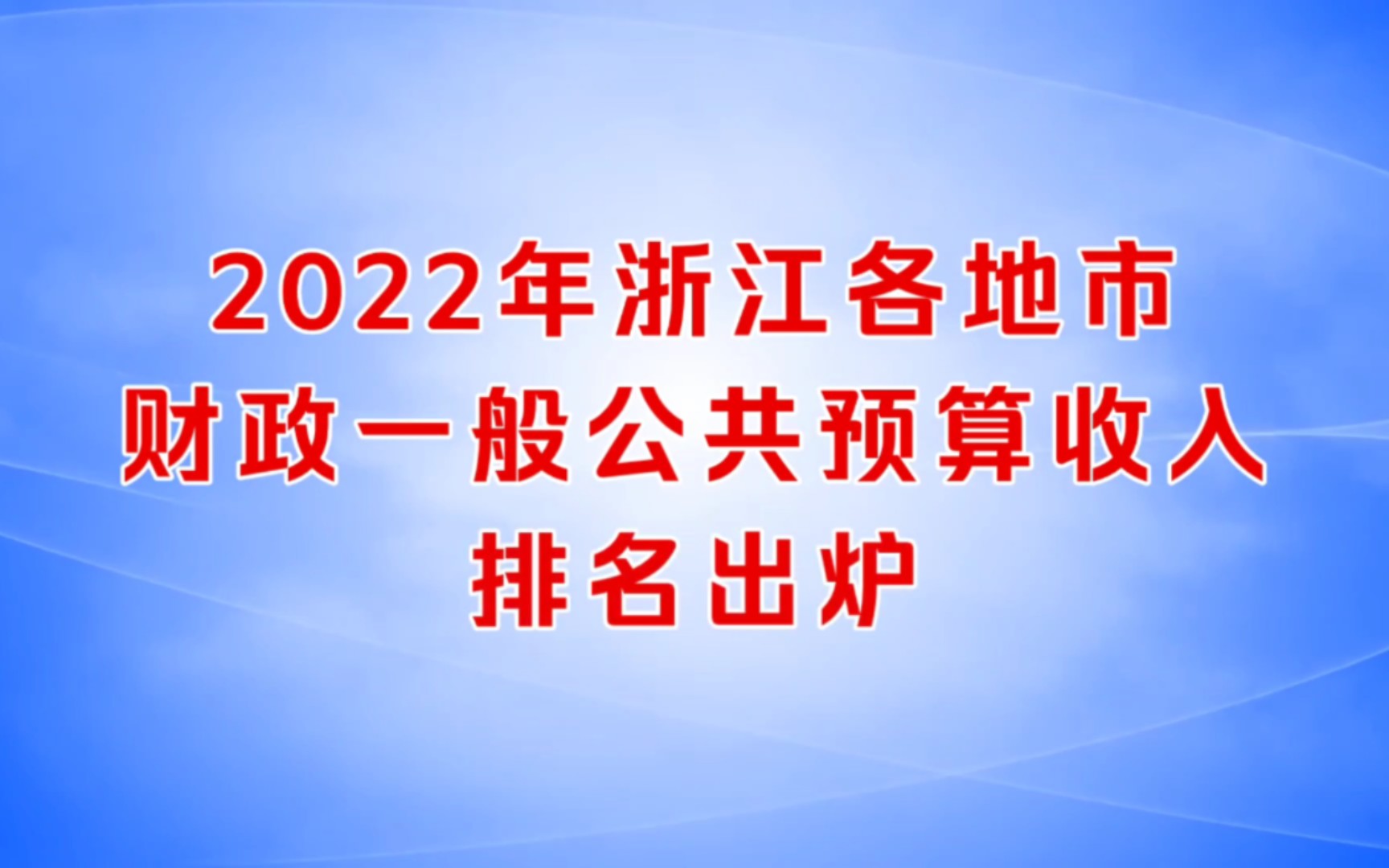 2022年浙江各地市财政预算收入排名出炉:温州等8座城市负增长哔哩哔哩bilibili