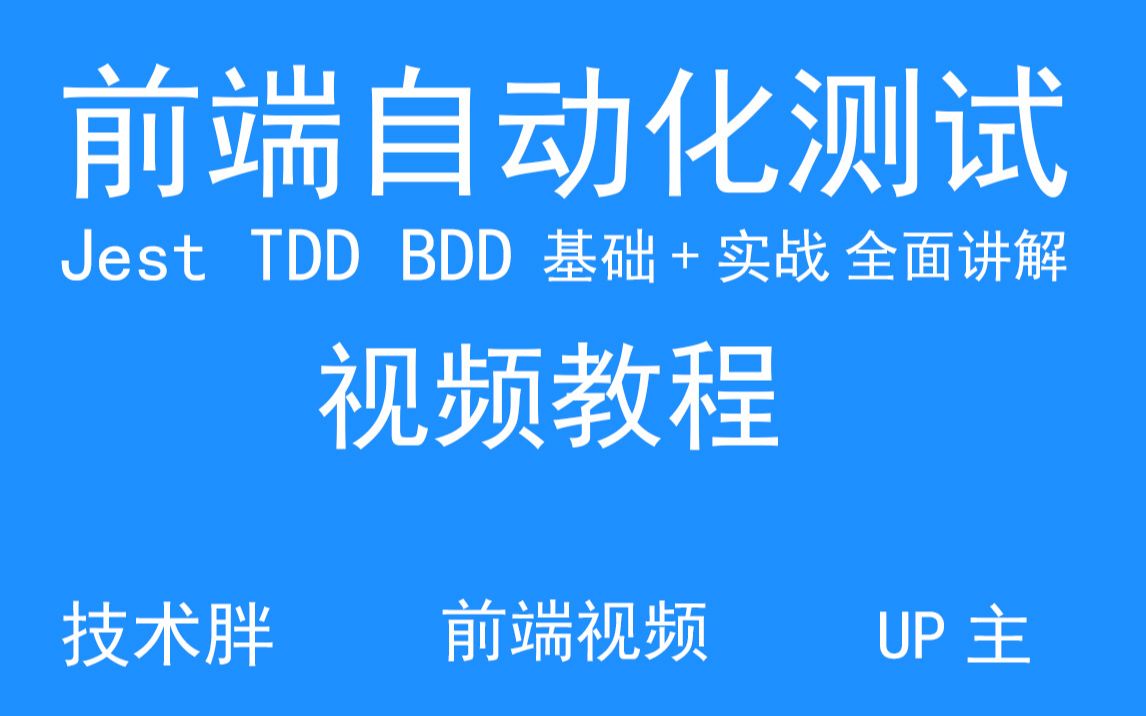 前端自动化测试从基础+实战(Jest TDD BDD)哔哩哔哩bilibili