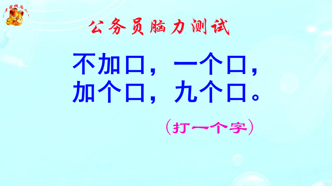 公务员脑力测试,不加口一个口加个口九个口打一字?答案意想不到哔哩哔哩bilibili