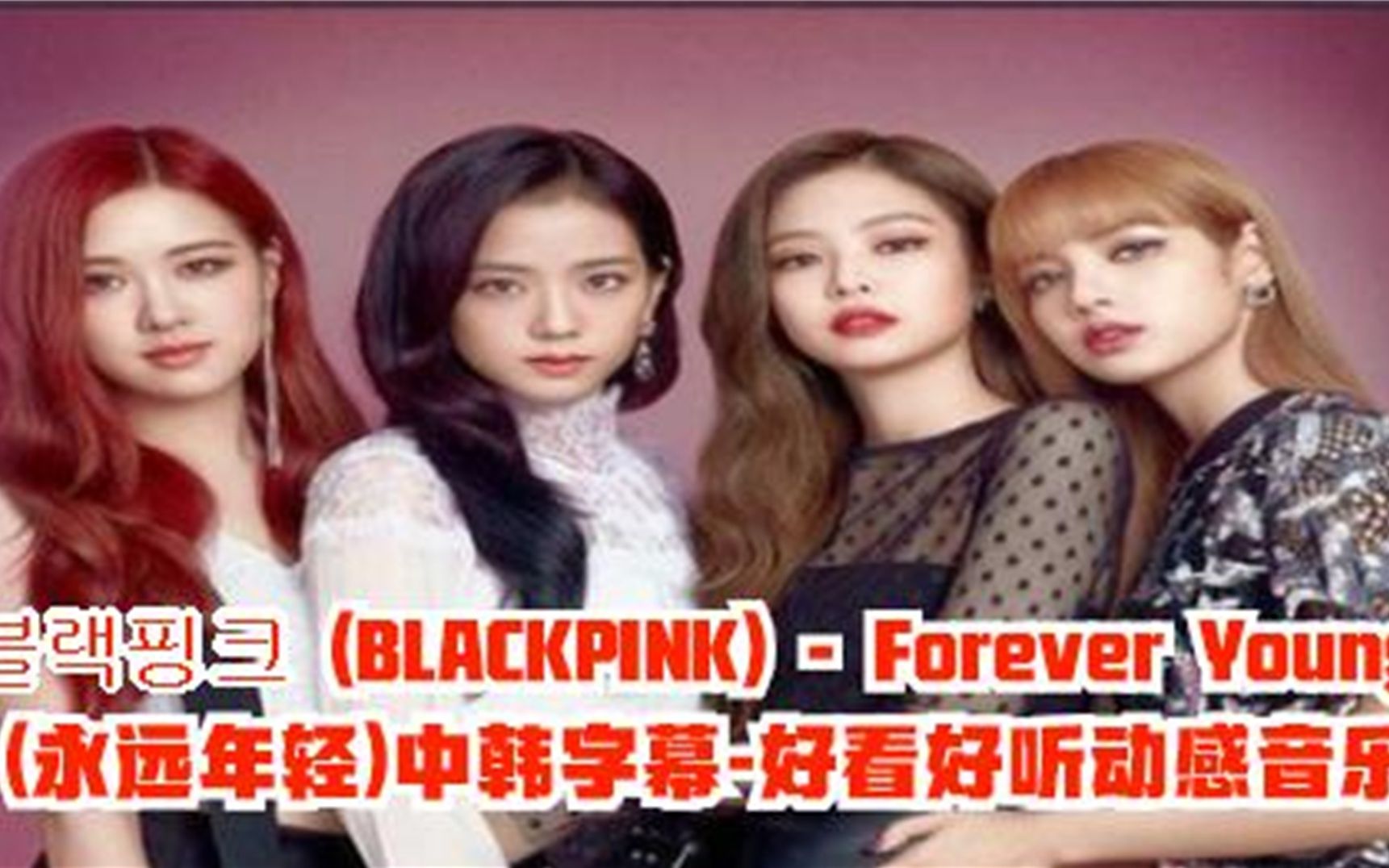 [图]BLACKPINK - Forever Young (永远年轻)-中韩字幕-好看好听动感音乐