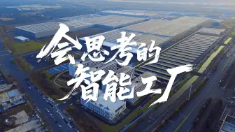 机器下班AI还在“复盘”？探访会自我进化的汽车工厂