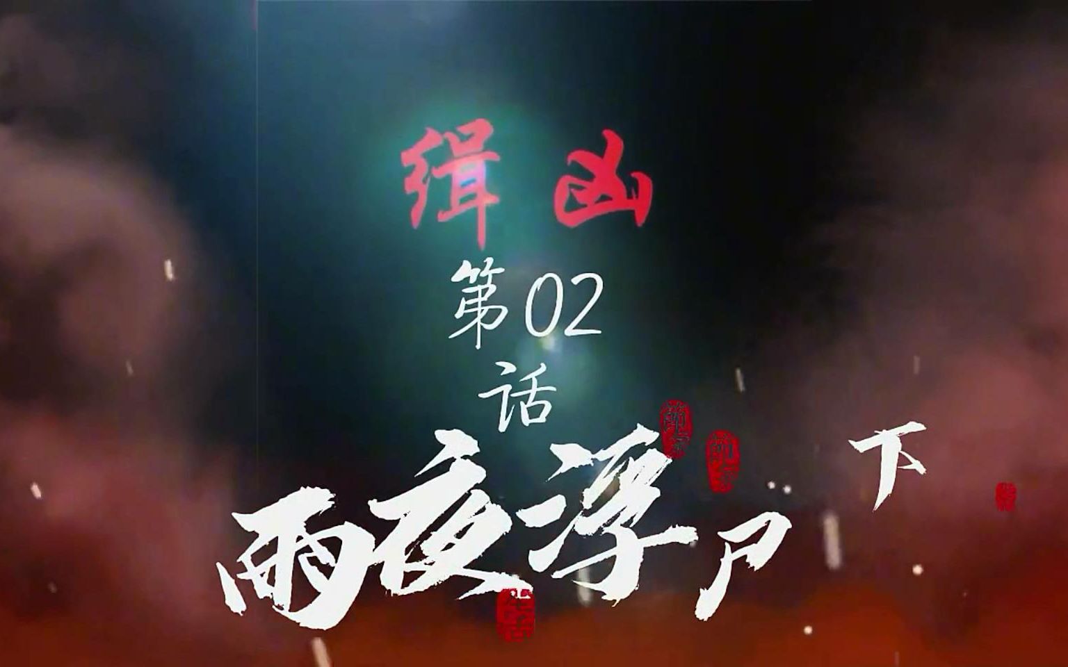 [图]悬疑推理侦探漫画之《缉凶 第02话 雨夜浮尸（下） 》