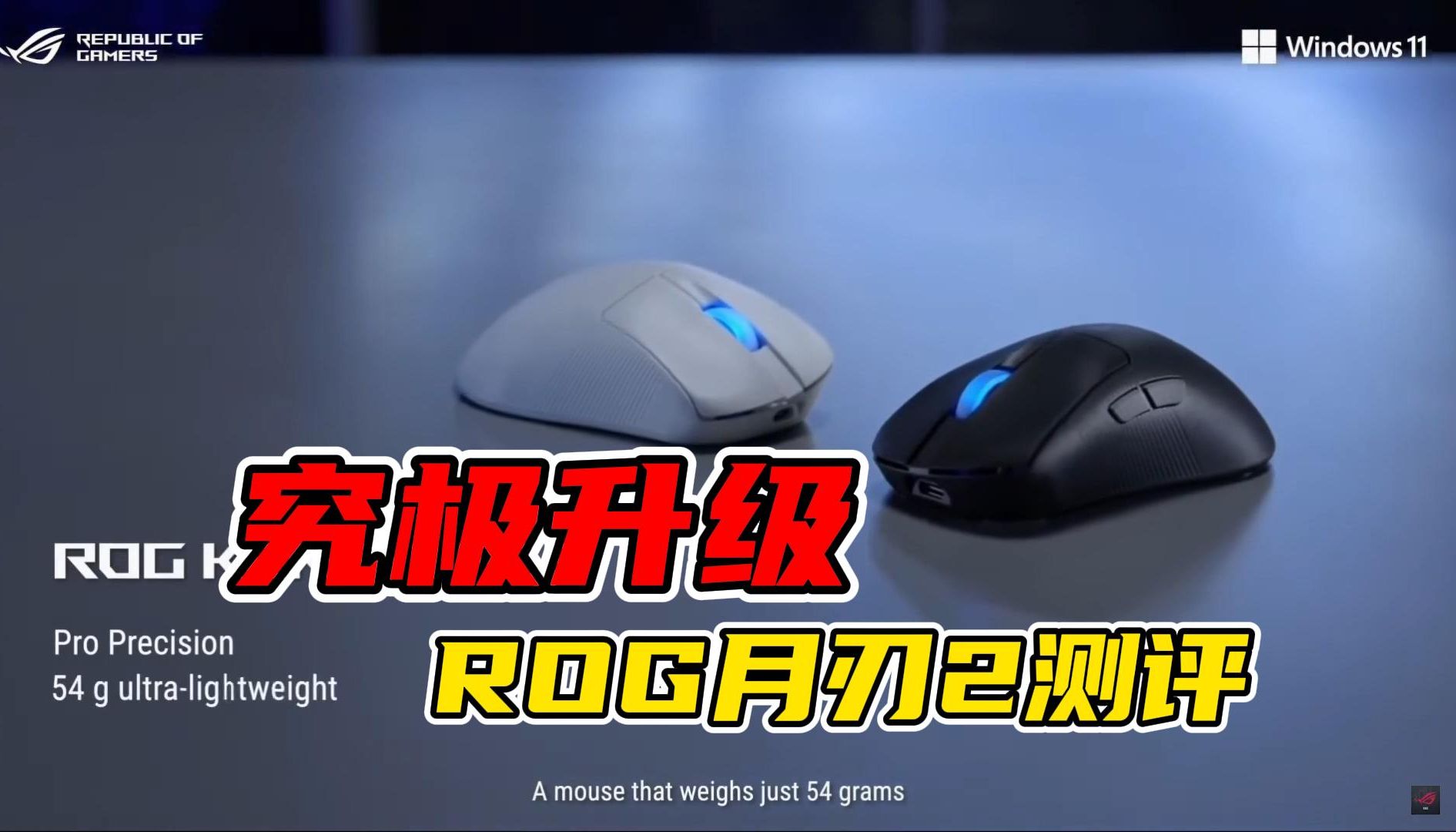 【rog月刃2测评】为什么说这一代月刃2ace是一次全面升级的诚信之作!哔哩哔哩bilibili