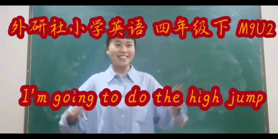 (完整版)外研社小学英语四年级上 M9U2 I'm going to do the high jump 小学英语无生试讲 小学英语教师招聘 教师面试教招面试哔哩哔哩bilibili