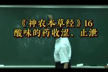 [图]《神农本草经》16：酸味的药作用——收涩、止泻