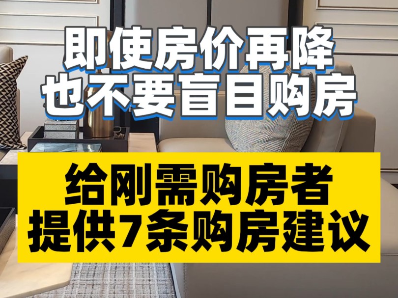 即使房价再降也不要盲目买房,给刚需购买者的7条建议哔哩哔哩bilibili