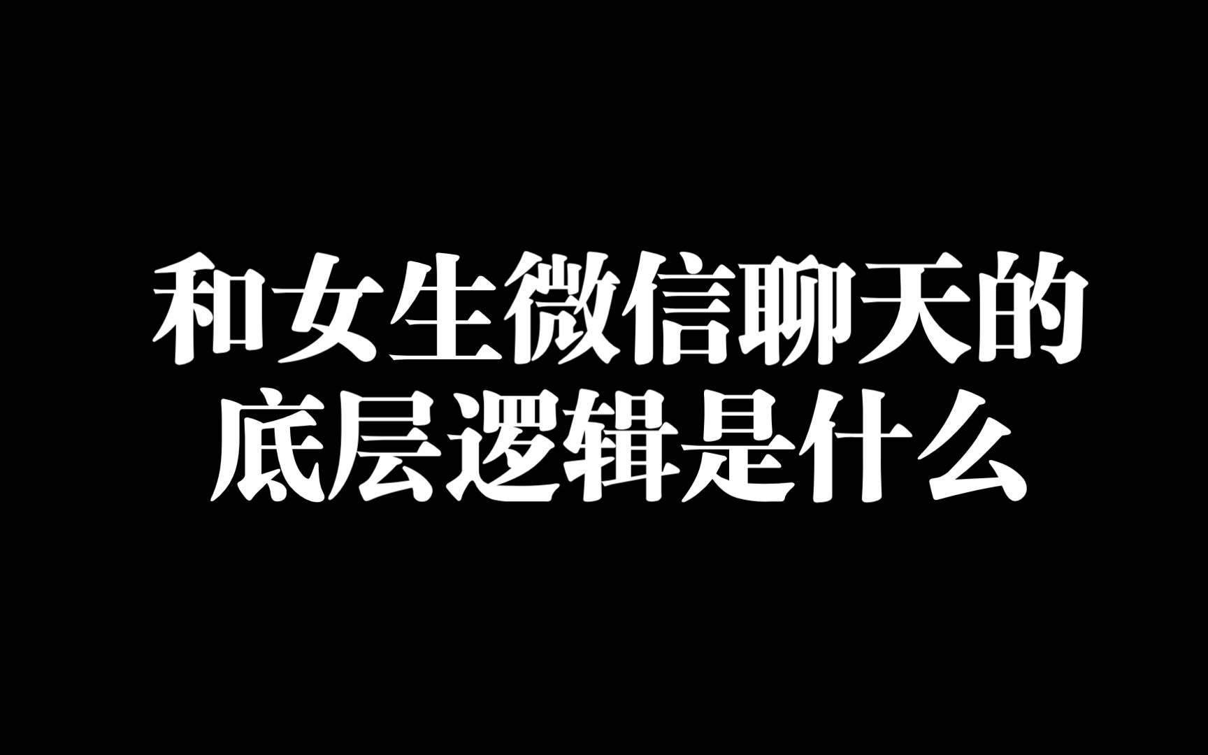 和女生微信聊天的底層邏輯是什麼?你不知道的脫單小秘密