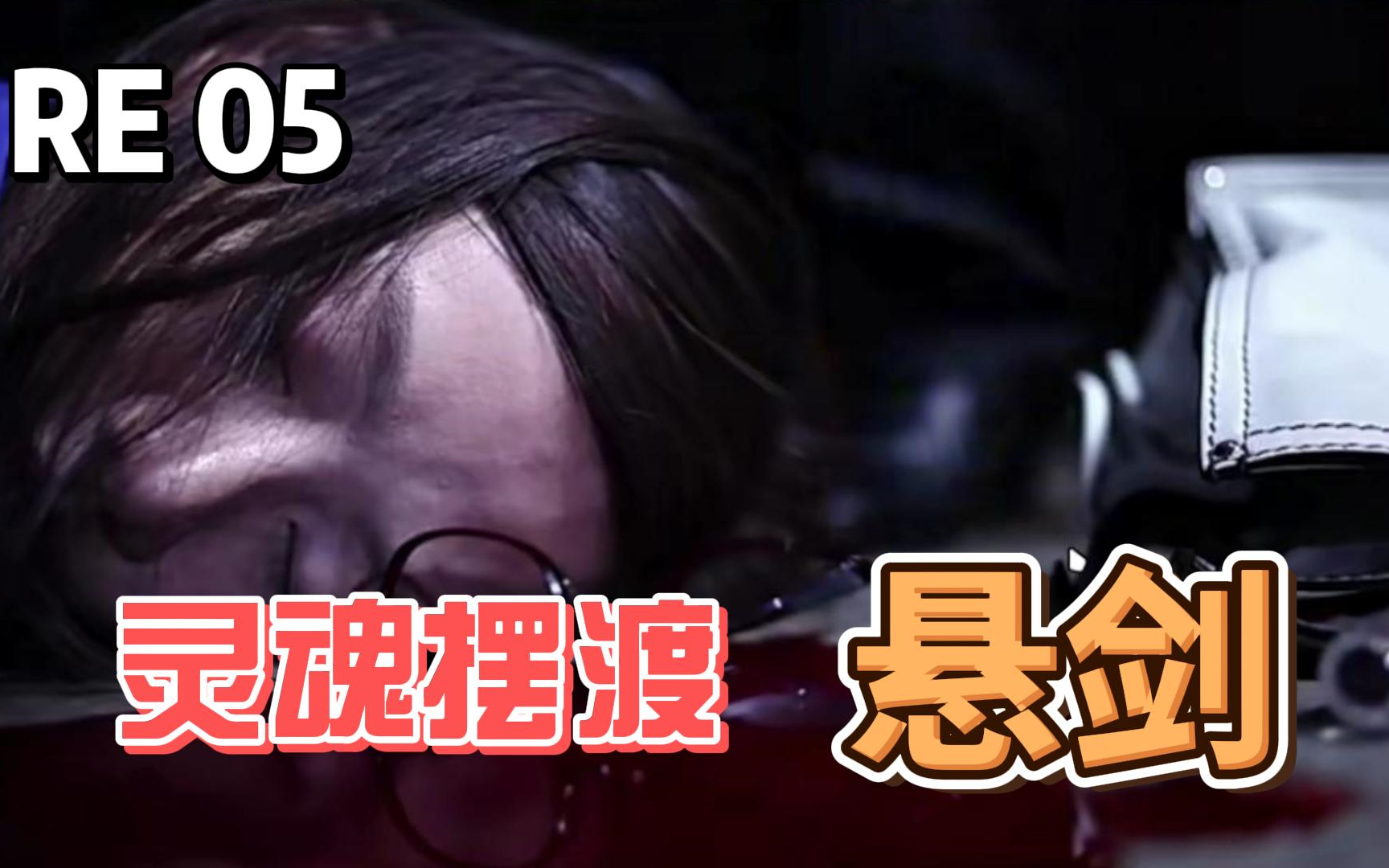 【灵魂摆渡】Reaction 第5集 悬剑哔哩哔哩bilibili