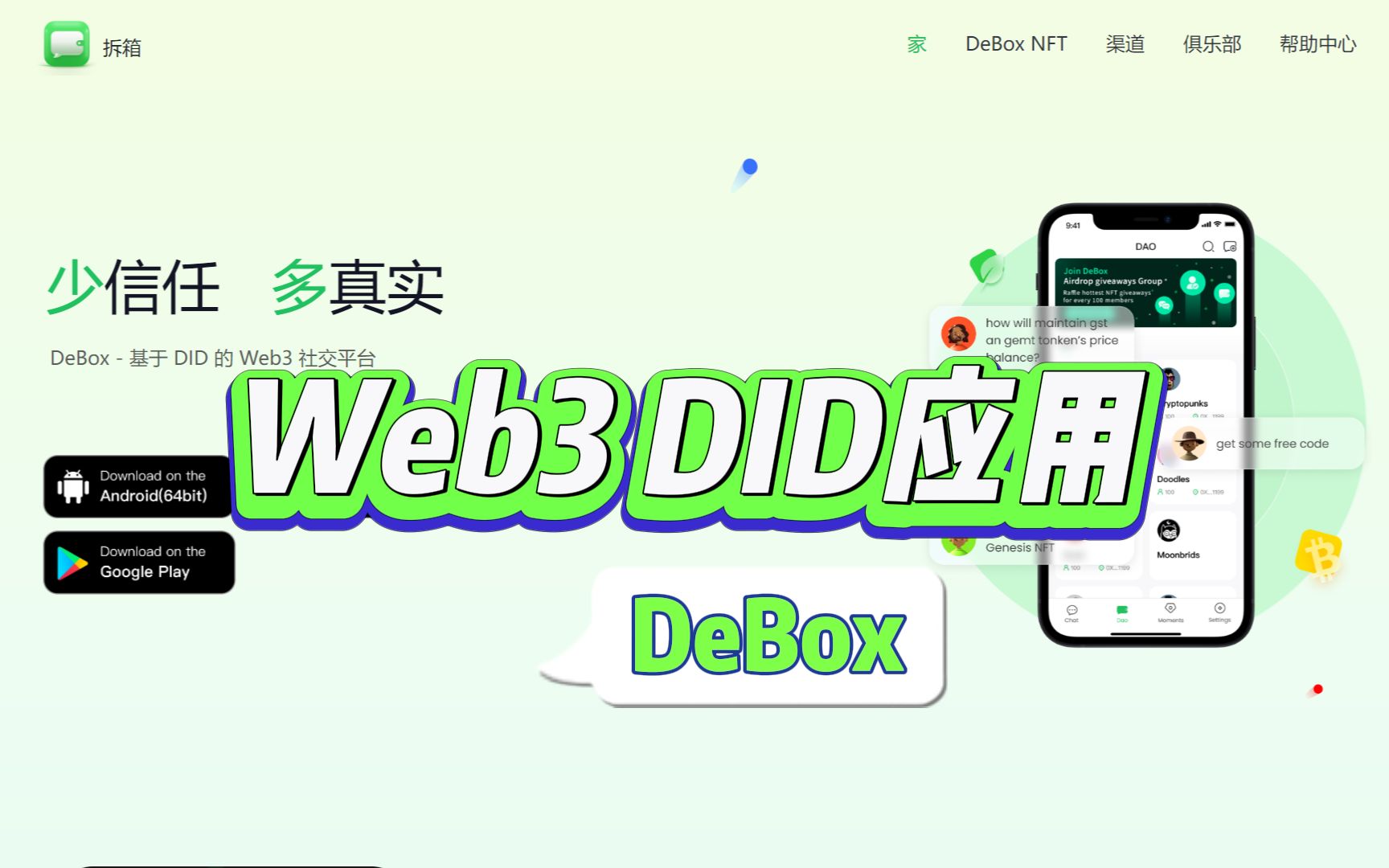 DeBox是一款Web3 DID社群管理工具,持有加密和 NFT 用户可以无需许可方式直接加入对应群组,识别链上资产进行群排名,一旦转让NFT,自动退群#...