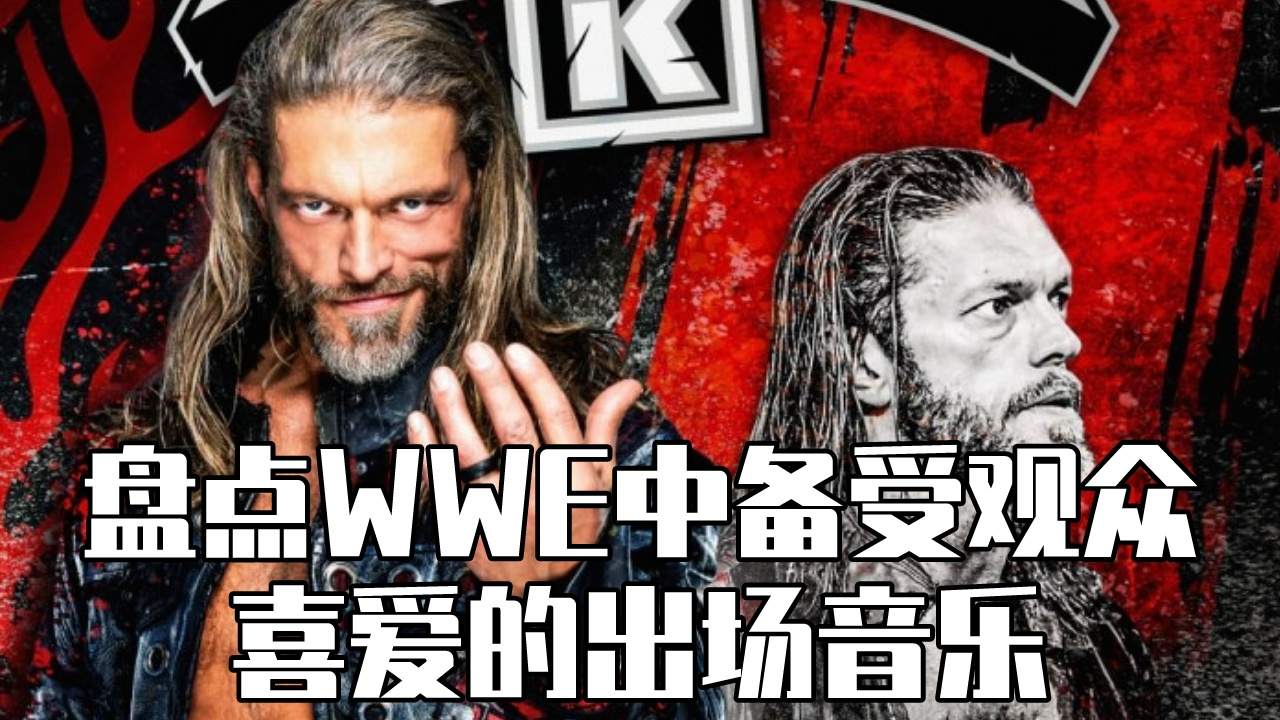 WWE最具代表性的出场音乐,让你瞬间沉浸进赛场哔哩哔哩bilibili