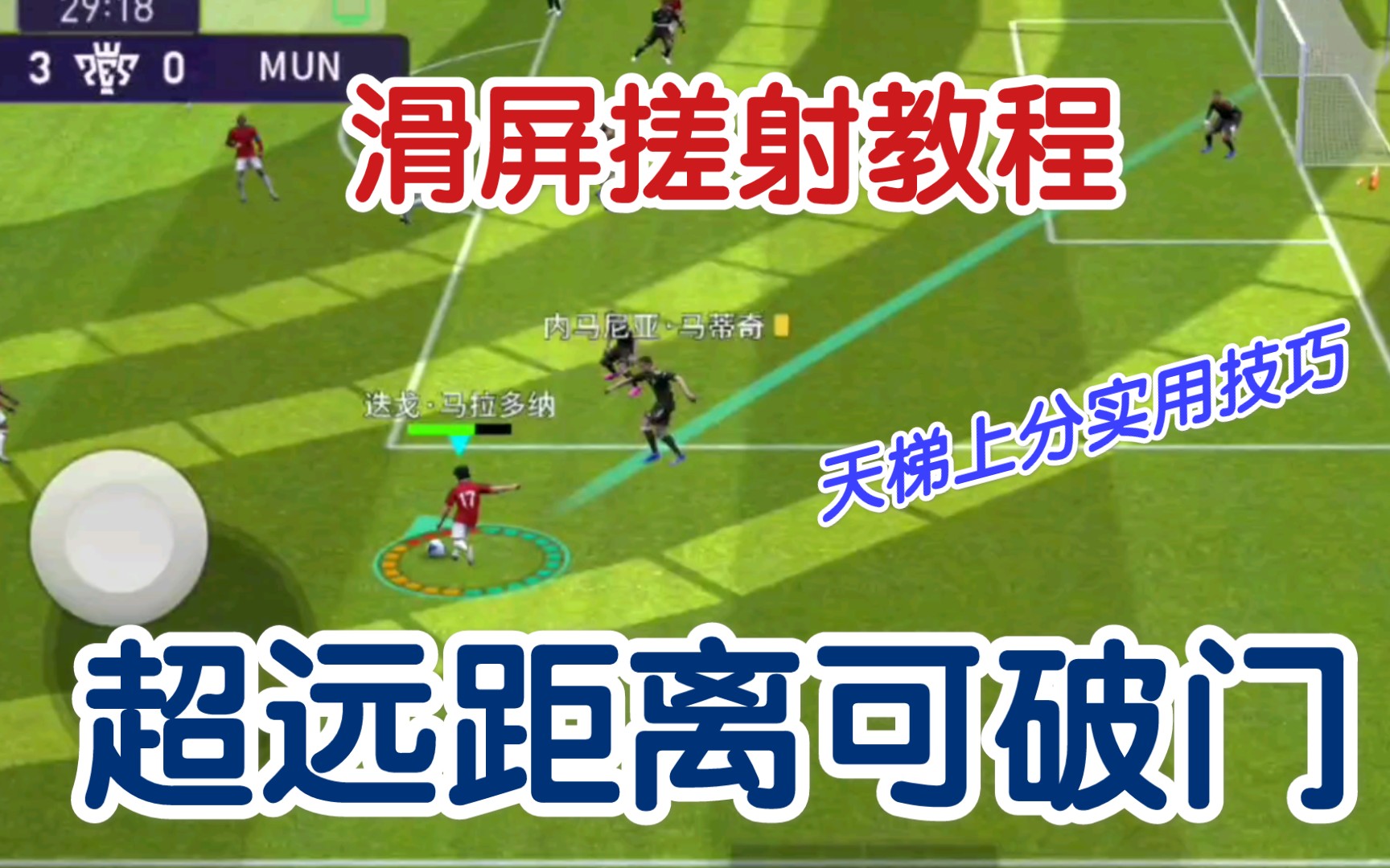 【实况足球氪圣】滑屏搓射教程 超远距离可以破门 天梯上分利器 点关注,不迷路哦哔哩哔哩bilibili