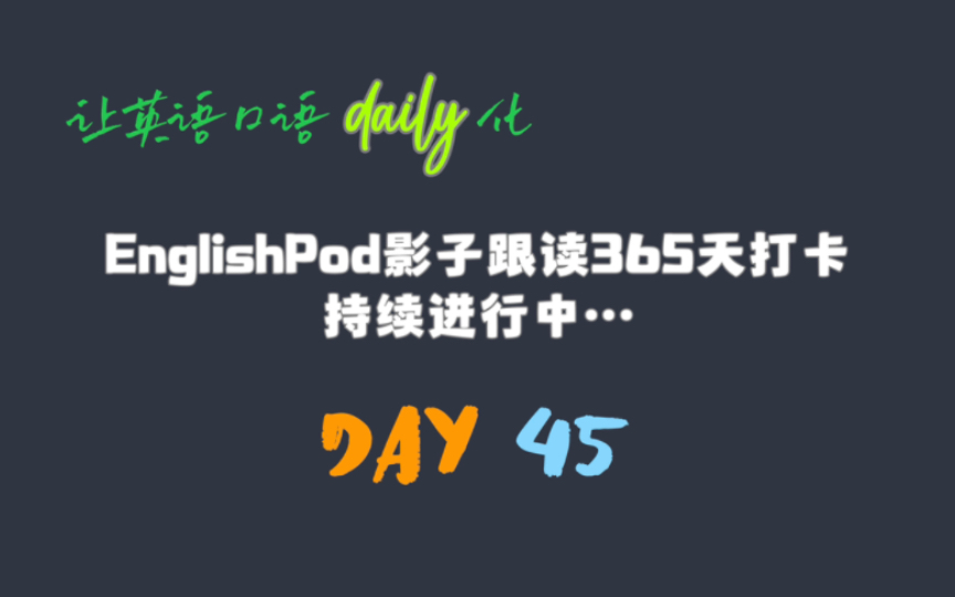 【每天一起练口语】 Day 45 EnglishPod 影子跟读  I'm Sorry,I Love You 4(C0045)哔哩哔哩bilibili