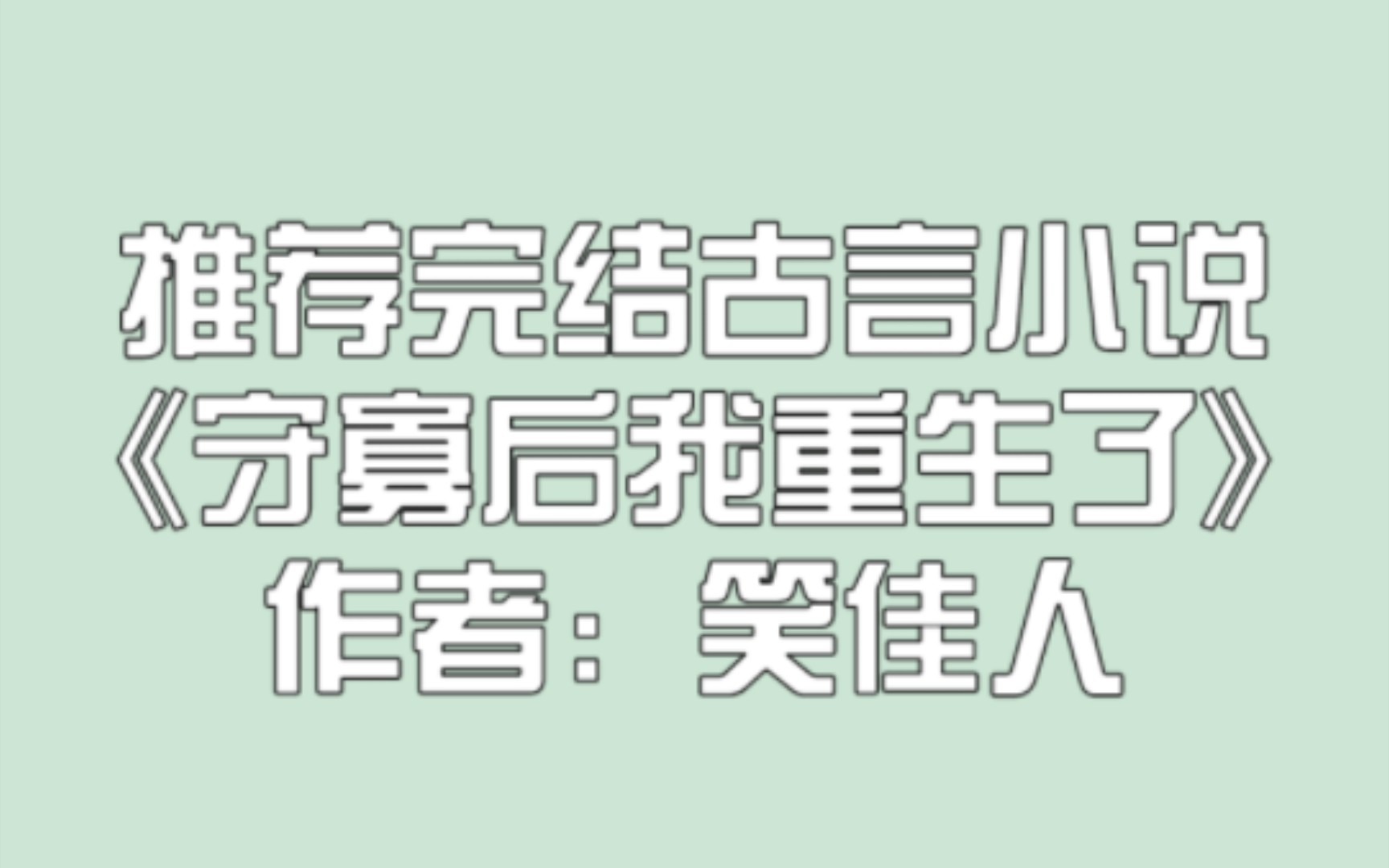 [图]【小说推荐】完结古言《守寡后我重生了》