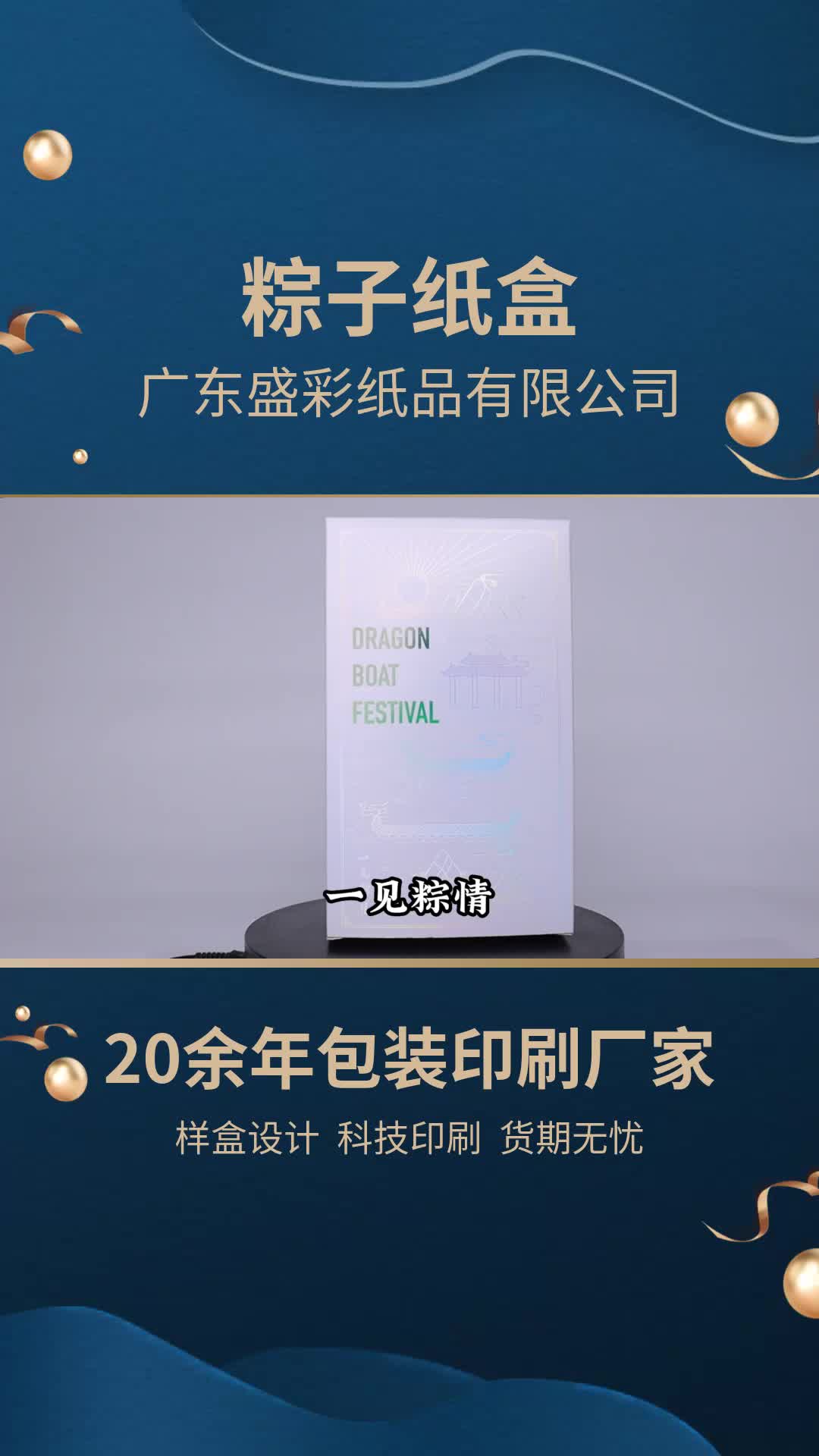 精美包装盒厂家,佛山包装盒厂家带来粽子礼品盒展示;厂家专业定制生产各种包装盒、礼品盒等,欢迎定制哔哩哔哩bilibili