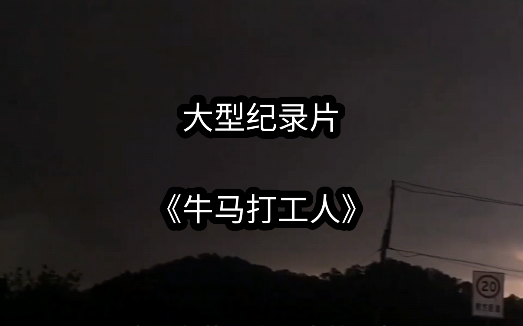 广东牛马打工族,风雨无阻上班路,大型纪录片《牛马打工人》