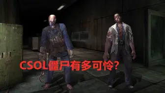CSOL的生化僵尸们有多可怜？他们的背景剧情，大多数都是悲剧