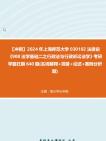 [图]【冲刺】2024年+上海师范大学030102法律史《908法学基础二之行政法与行政诉讼法学》考研学霸狂刷390题(名词解释+简答+论述+案例分析题)真题