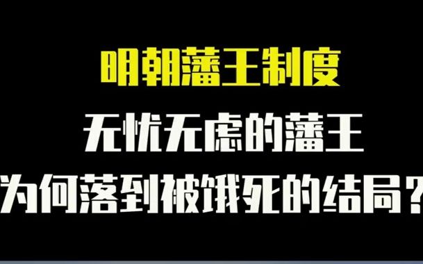 [图]【明朝那些事】明朝藩王制度：锦衣玉食的藩王，为何会落到，被饿死的结局？