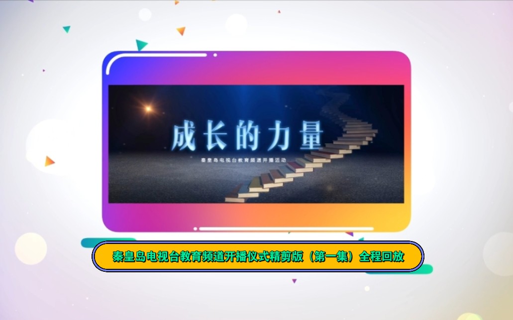 秦皇岛电视台教育频道开播仪式精剪版(第一集)全程回放哔哩哔哩bilibili