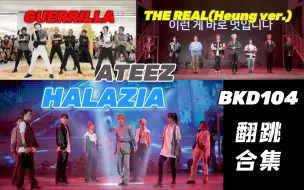 Download Video: 【ATEEZ】6.16回归预热！一个月狂排3个梯舞？成都梯尼 HALAZIA、GUERRILLA、THE REAL 路演翻跳合集｜BKD104