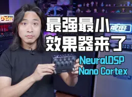 Tải video: 地表最小最强效果器来啦！NeuralDSP Nano Cortex抢先体验！