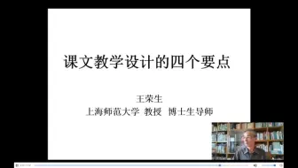 王荣生教授讲座《阅读教学设计的要诀》