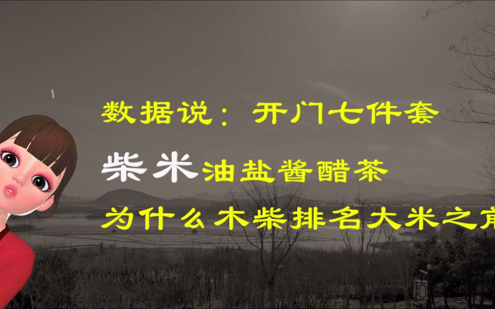 [图]数据说话，开门七件套，柴米油盐酱醋茶，为什么木柴排名大米之前