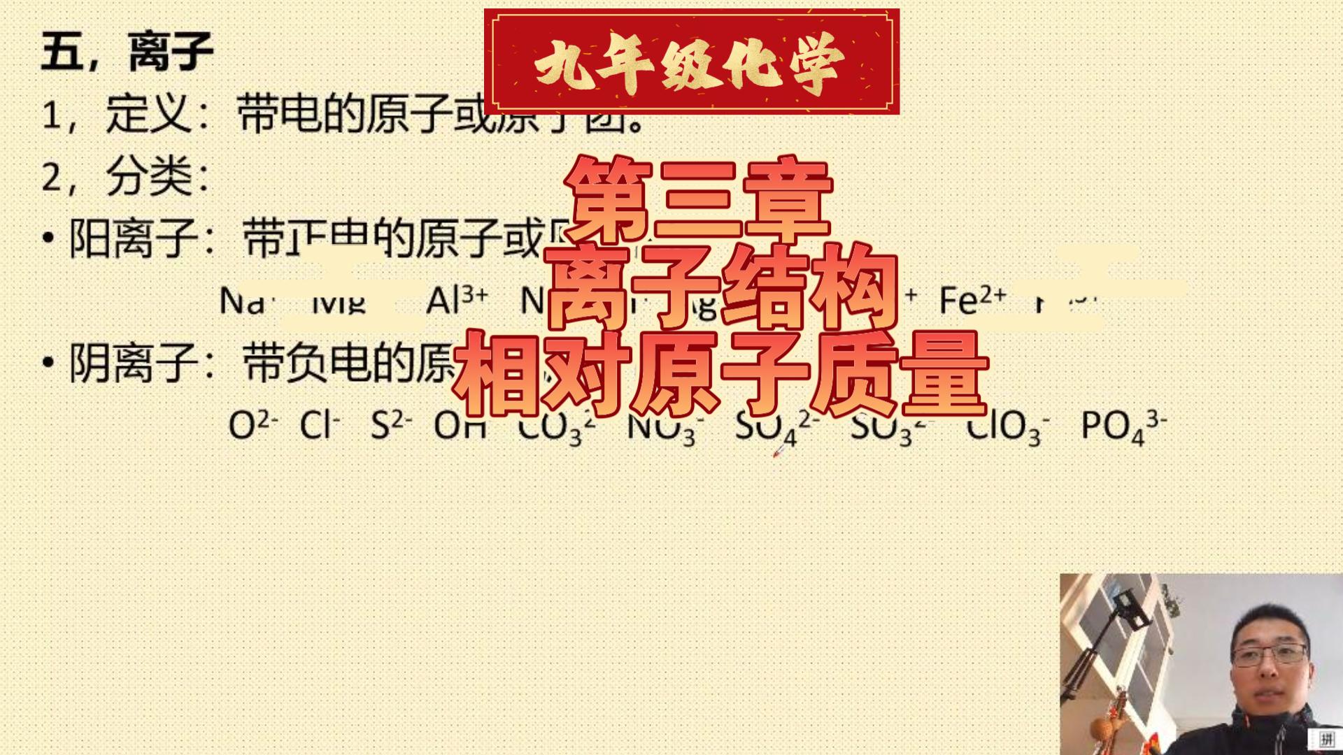 九年级化学第三单元第二节离子的结构相对原子质量哔哩哔哩bilibili