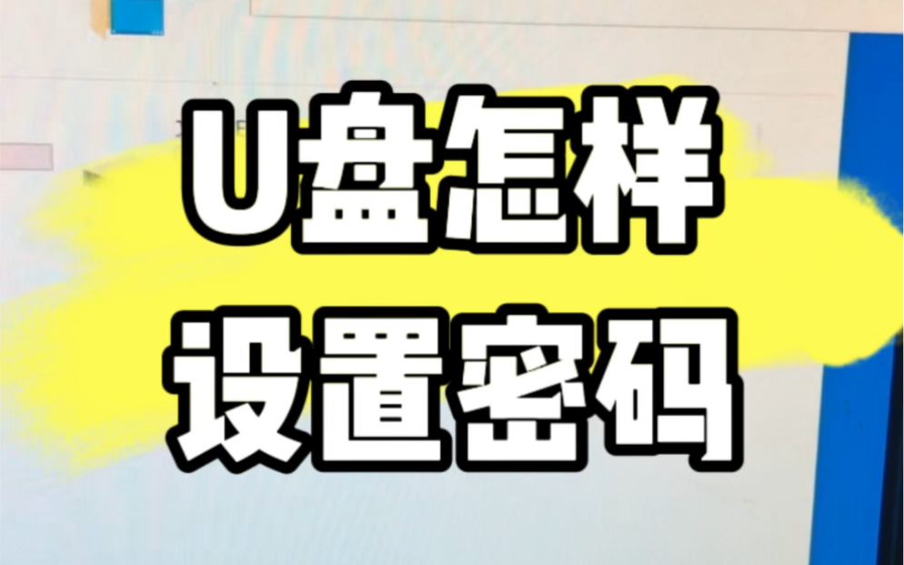 电脑系统怎样给u盘设置密码,教程来了! #电脑知识 #电脑 #电脑小技巧哔哩哔哩bilibili