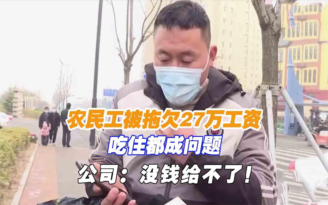 农民工被拖欠27万工资,吃住都成问题,公司:没钱给不了!哔哩哔哩bilibili