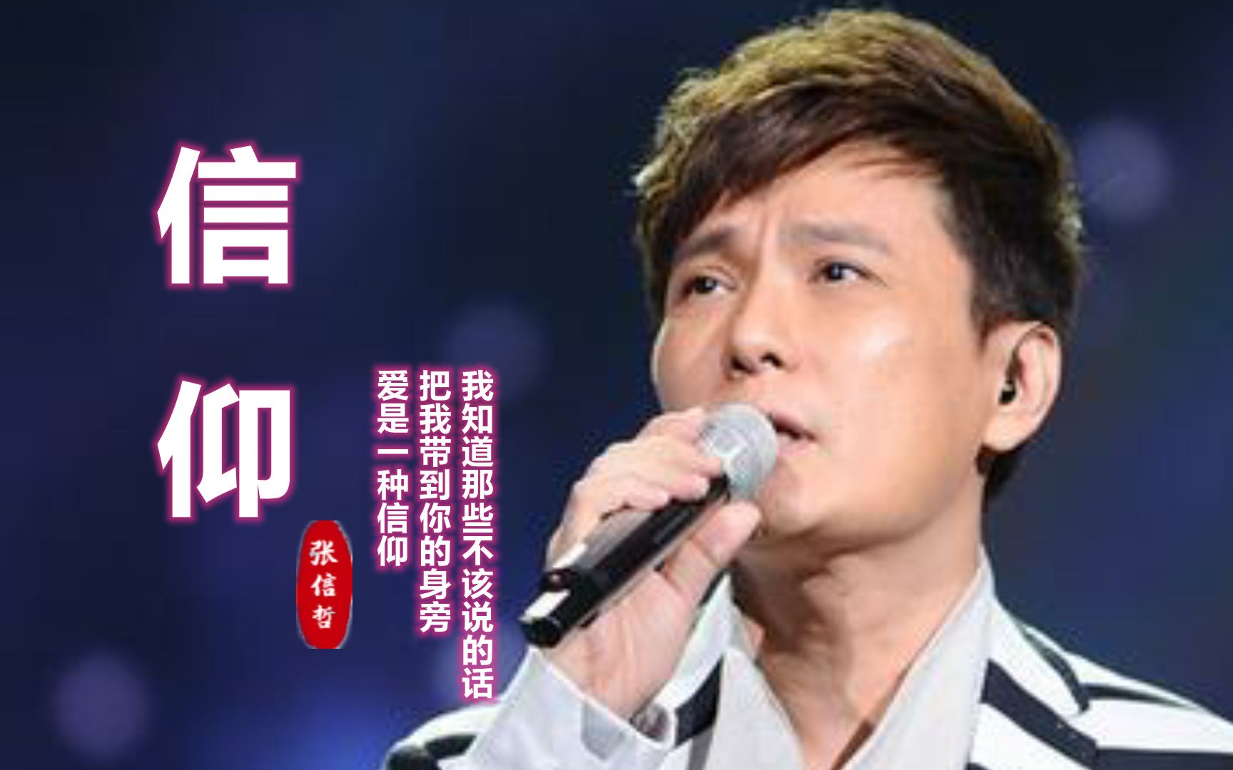 情歌王子张信哲这首信仰深情好听你是否一样能听见我的呼喊