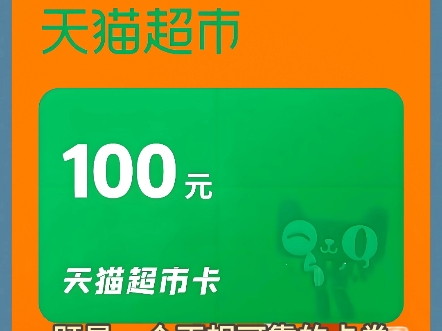 天猫超市卡回收正规平台哪个好.#天猫超市卡 #卡券回收 #天猫卡回收哔哩哔哩bilibili