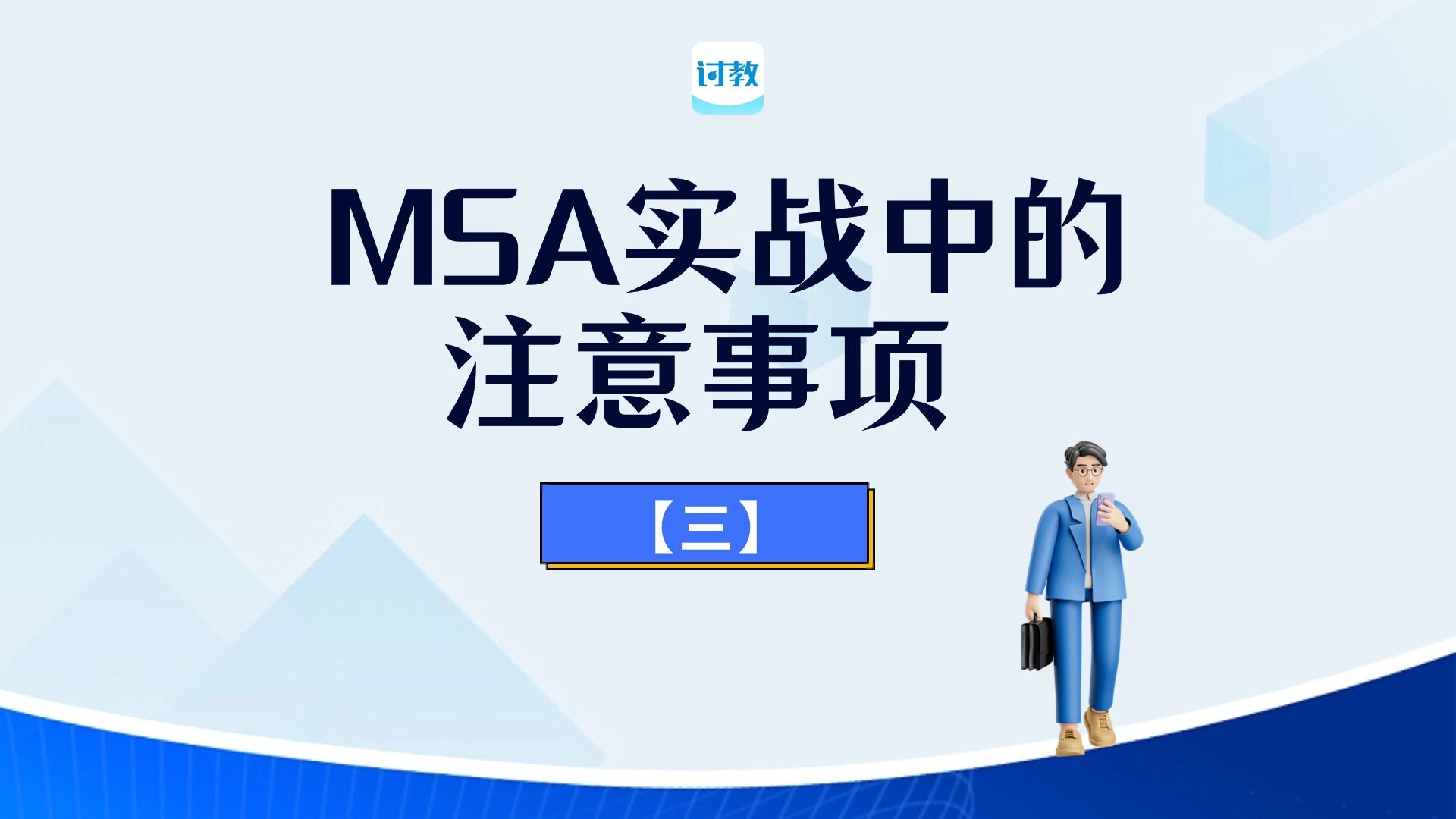 【系列】MSA实战中的注意事项(三)哔哩哔哩bilibili