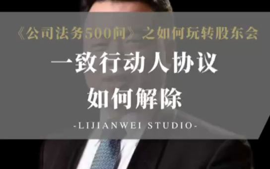 《公司法务500问》如何玩转股东会(37)——一致行动人协议如何解除哔哩哔哩bilibili